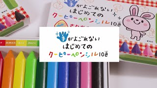 持ちやすく折れにくい！　【手がよごれないクーピーペンシル】