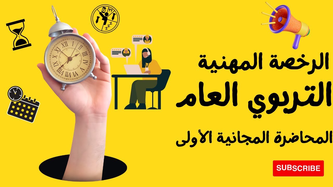 الرخصة المهنية التربوي العام 1445 هـ / المحاضرة الأولى المجانية من محاضرات الاستعداد للاختبار