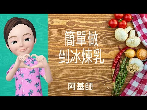 ????甜品糖水→簡單做剉冰煉乳