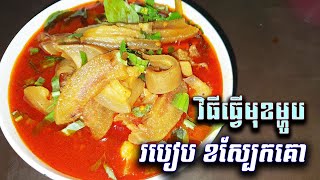 របៀបធ្វើខស្បែកគោ