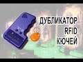 Дубликатор домофонных ключей RFID 125KHz с Aliexpress