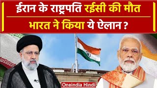Iran President Death: Ebrahim Raisi पर India का कैसा ऐलान | Iran President Election | वनइंडिया हिंदी