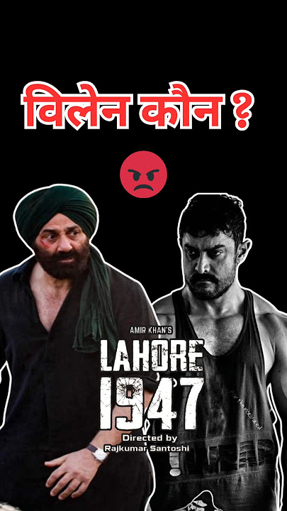 Lahor 1947 me villain kon? 😡 | Sanny deol | Amir Khan #jaat #lahore1947 #sannydeol #amirkhan