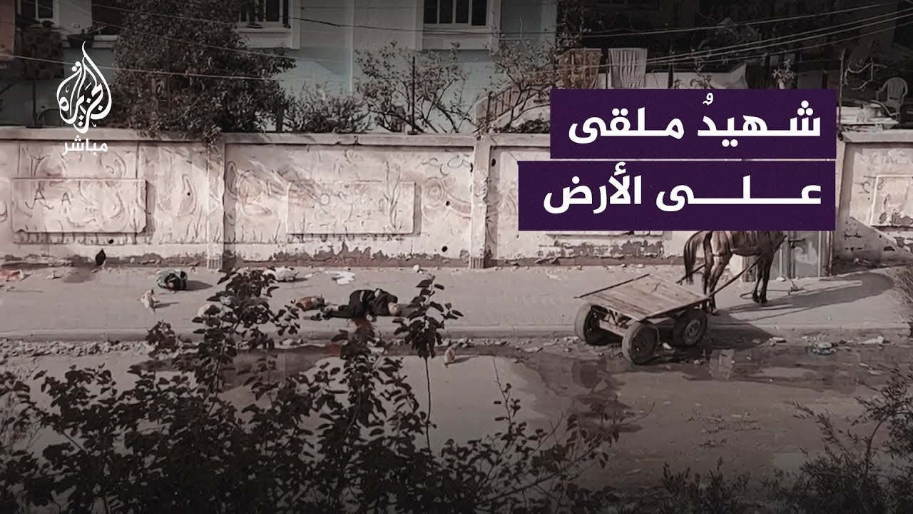شهيد ملقى على الأرض عقب استهدافه من قناص إسرائيلي بمنطقة الصفطاوي شمالي قطاع غزة