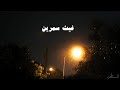 أر ح س معك وق لبك نص ساعة تلاوة هادئة للمذاكرة والتركيز بدون مؤثرات صوتيه بدون إعلانات غيث سمرين 