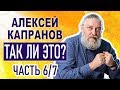 Так ли это? Капранов А.В. Часть 6/7