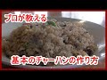 [炒飯レシピ]基本のチャーハンの作り方を詳しく解説！
