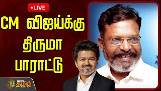 🔴LIVE :CM விஜய்க்கு திருமா பாராட்டு | TVK | CM Vijay | TamilNadu | Tirumavalavan | VCK | TVK