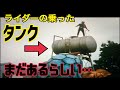 仮面ライダーの乗ったタンクがまだあるらしいので見に行く【廃墟】【仮面ライダーのロケ地に行ってきた】