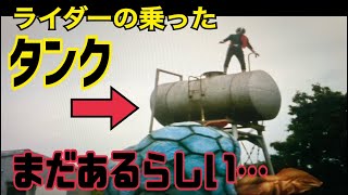 仮面ライダーの乗ったタンクがまだあるらしいので見に行く【廃墟】【仮面ライダーのロケ地に行ってきた】