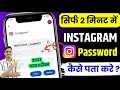Instagram ka password kaise pata kare | apne Instagram ka password kaise pata kare | Insta password
