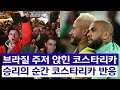 브라질을 주저앉힌 코스타리카 승부차기 승리 순간 축하 환호하는 코스타리카 축구팬 최대 이변 Brazil Costarica Neymar 브라질을 주저앉힌 코스타리카 승부차기 승리 순간 축하 환호하는 코스타리카 축구팬 최대 이변 Brazil Costarica Neymar