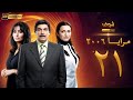مسلسل مرايا 2006 بجودة 4 الحلقة 21 ياسر العظمة