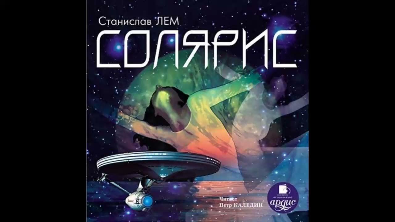 фильм автор 2022. солярис обложка книги станислав лем. солярис аудиокнига слушать. солярис роман лема. солярис (1961) станислав лем.