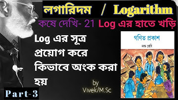 Logarithm/লগারিদম/Chapter-21/Exercise 21/Part-3/Class-9/by Vivek (M.Sc)/in Bengali