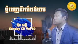 Video thumbnail of "ភ្នំពេញនឹកកំពង់ចាម_ប៊ុន សក្តិ_(Phnom Penh Neuk Kompong)_Sunday CD Vol 89"