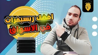 لو محتار تشتري رسيفر إيه! جيبتلك الخلاصه