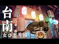 【台湾旅行🇹🇼2024秋②】夜の台南を巡り、カフェで不思議な体験の巻｜莉莉水果店｜神農街｜小公園擔仔麵｜台南秘氏咖啡