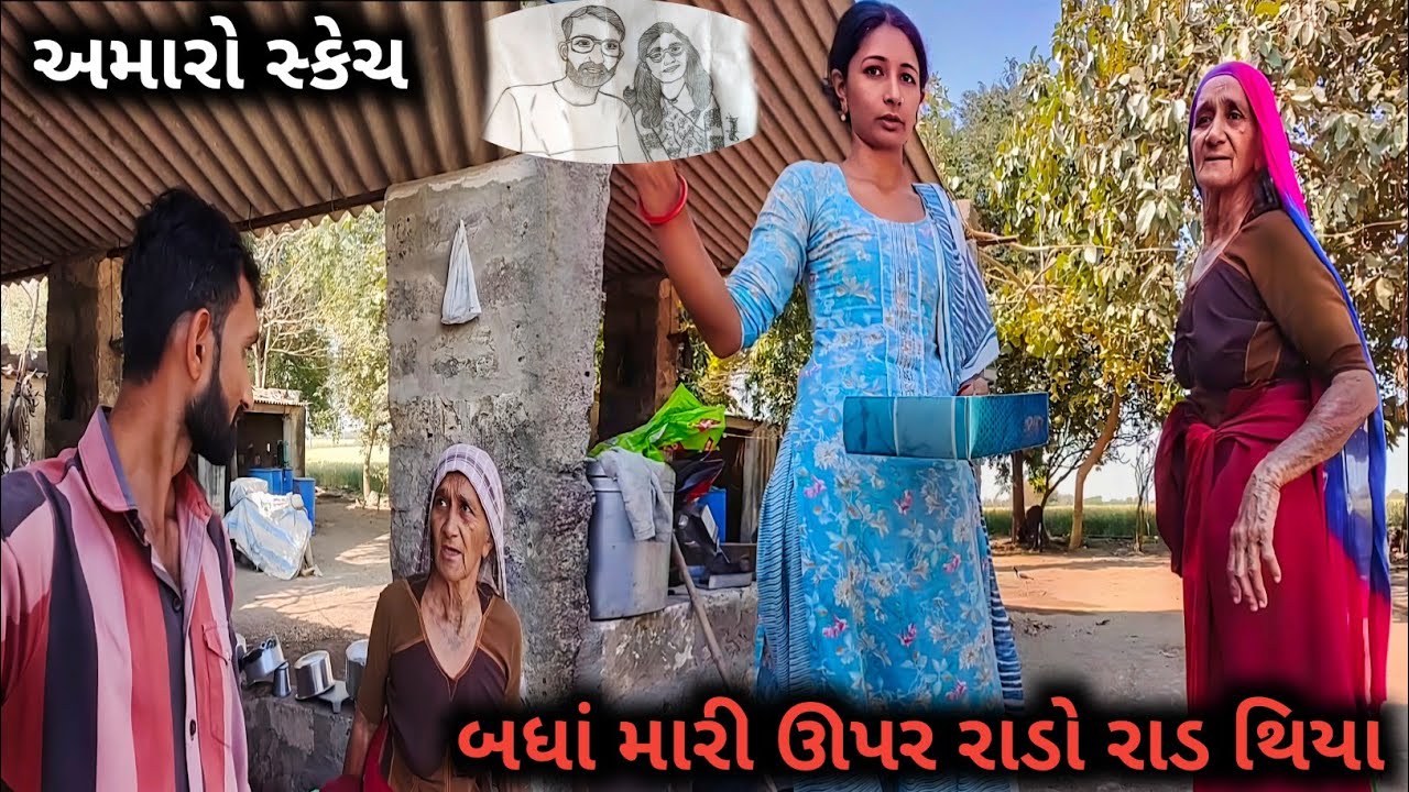 અમારો સ્કેચ અને બધાં મારી ઊપર રાડો રાડ || R Gujju Vlog || 