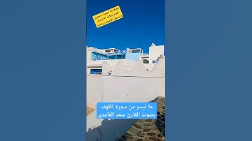 #سورة_الكهف #قرآن #القرآن_الكريم #سعد_الغامدي #تيك_توك #ترند #تلاوة_خاشعة #تلاوة_هادئة #تلاوة_هادئة