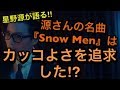 星野源がラジオで語る!!︎源さんの曲『Snow Men』はカッコよさを追求した曲!?︎