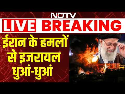 Israel Iran War: ईरान के हमलों से इजरायल धुआं-धुआं- | Netanyahu | Khamenei | Trump | Breaking News