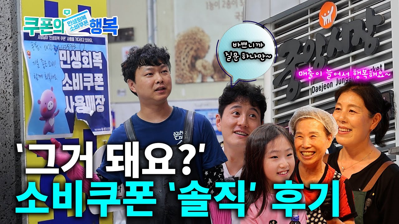 대전 중앙시장 민생회복 소비쿠폰 리얼 반응!(그거 돼요?')