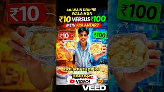 ₹10 vs ₹100 momos 😱 Kya सच में इतना फर्क है? | Cheap vs Expensive Test