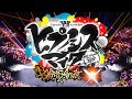 ヒプノシスマイク-Division Rap Battle + [催眠麥克風+] OP [RISE FROM DEAD]