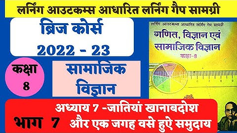 bridge course class 8 adhyay 7 | ब्रिज कोर्स कक्षा 8 सामा.विज्ञान, 7 जनजातियां खानाबदोसो और_ भाग 7।