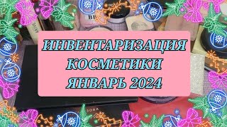 Вся моя косметика!!! Инвентаризация!! Январь 2024 года!!