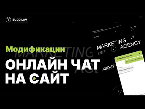 Как установаить Онлайн чат для сайта в Tilda