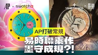 HK$7,000 挑戰最佳正裝錶，Venezianico x Horoverse 2.0 與 AP x Swatch 正面迎戰，Microbrand 價錢做出高級獨立製錶味道
