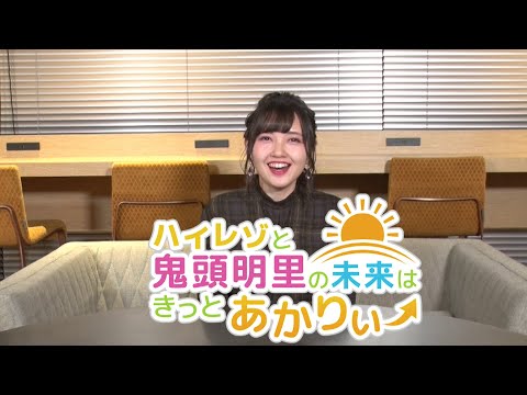 ハイレゾと鬼頭明里の  「みらいはきっとあかりぃ」