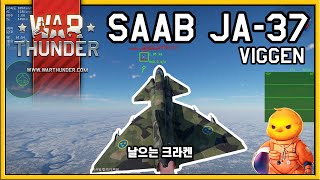 [War Thunder, 워썬더] SAAB JA-37 비겐 리얼리스틱 (날아다니는 크라켄)