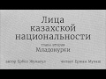 ЛИЦА КАЗАХСКОЙ НАЦИОНАЛЬНОСТИ. ГЛАВА 2. (сатирическая интернет-книга)