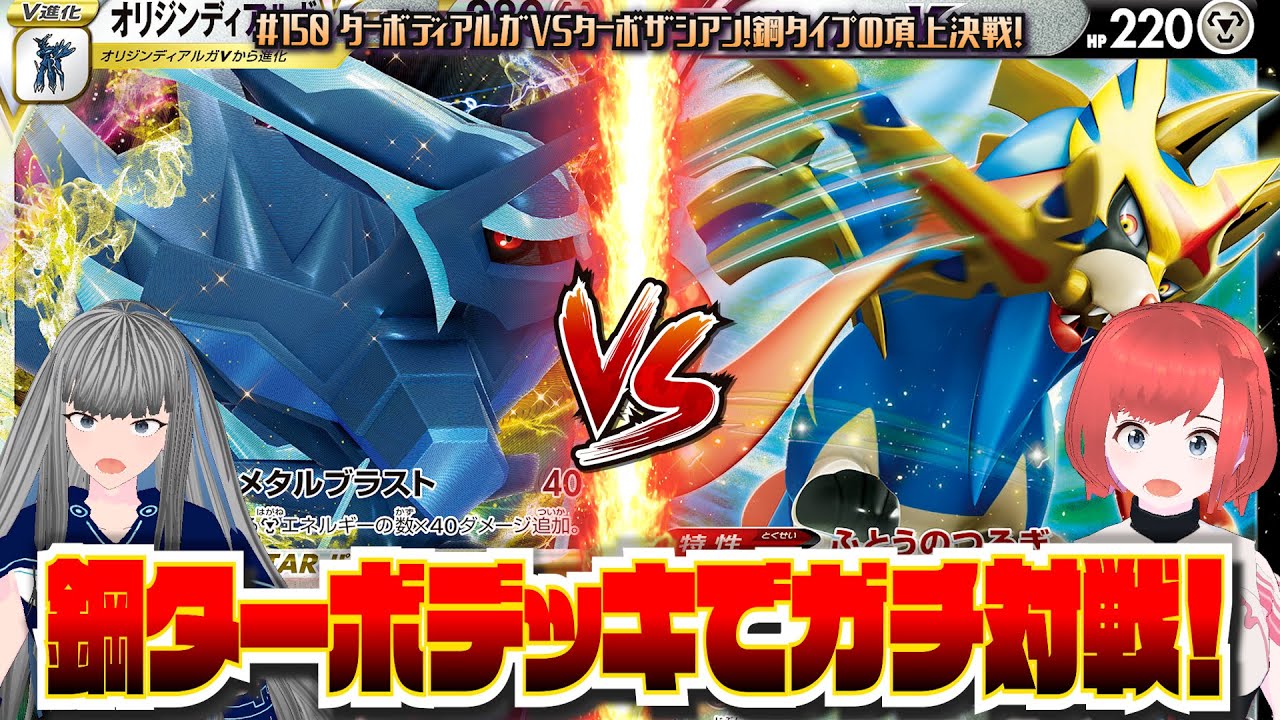 150 ポケカ ガチバトル ターボディアルガvsターボザシアン 鋼タイプの頂上決戦 ポケモンカード Vtuber 新環境 D F Youtube 150 ポケカ ガチバトル ターボディアルガvsターボザシアン 鋼タイプの頂上決戦 ポケモンカード Vtuber 新環境 D F Youtube