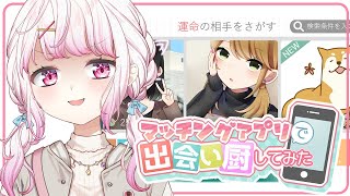 マッチングアプリで出会い厨してみたw【椎名唯華/にじさんじ】