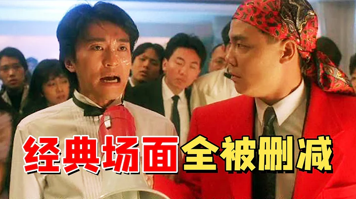 看不懂星爺的電影？原因竟是細節全被刪減，劇情和上映版毫不相干 - 天天要聞