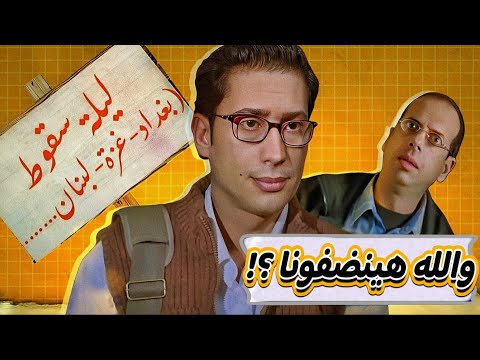 هو الدور علينا وهينضفونا فعلا ليلة سقوط بغداد غزة لبنان