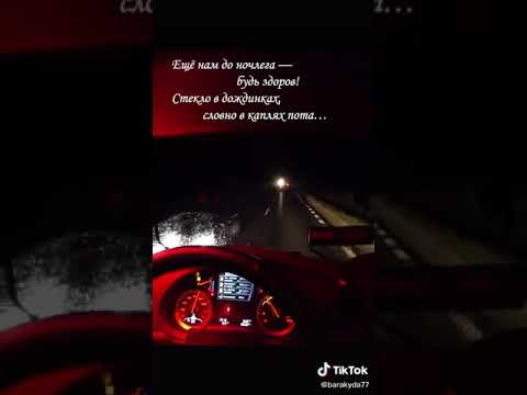 Стих про дальнобойщиков