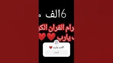 احترام القران الكريم اكتب يارب ❤️❤️