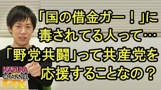 ｢国の借金ガー！｣に毒されてるから消費増税が止まらない！｢野党共闘｣って結局共産党が利することになってる…
