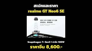 เปิดตัว realme GT Neo6 SE ชิป Snap 7+ Gen 3 ชาร์จ 100W เริ่ม 8,600.- #realmegtneo6se