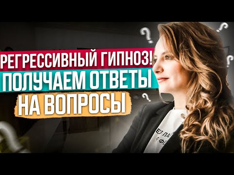 Регрессивный ГИПНОЗ! Сеанс регрессивного гипноза! Безопасная практика с психологом! Регрессия