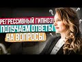 Регрессивный ГИПНОЗ! Сеанс регрессивного гипноза! Безопасная практика с психологом! Регрессия