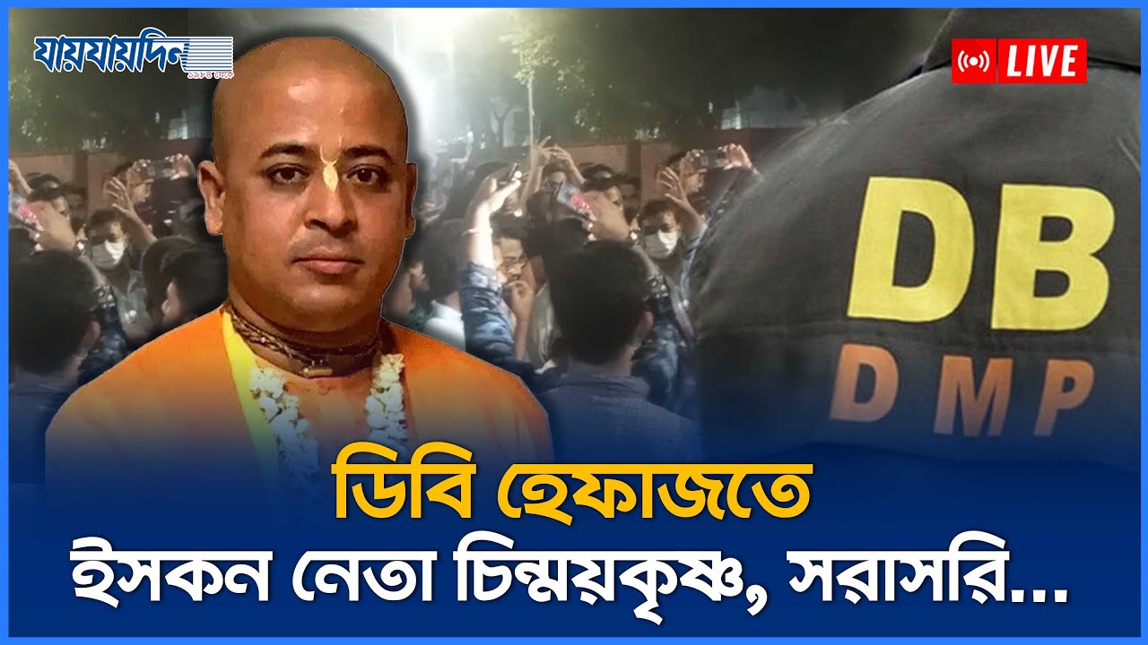 LIVE: ডিবি হেফাজতে ইসকন নেতা চিন্ময়কৃষ্ণ, সরাসরি... | Jaijaidin News