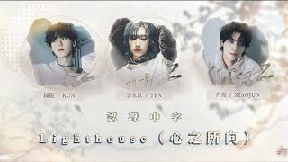 【 認聲中字 】 WayV 威神V - Lighthouse（心之所向）｜Chinese Lyrics ｜웨이션브이 ｜