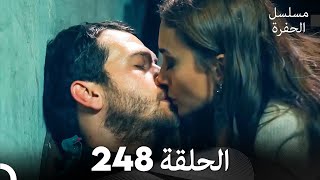مسلسل الحفرة - الحلقة  248 - مدبلج بالعربية - Çukur
