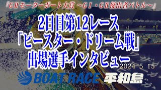 ボートレース平和島『GⅡモーターボート大賞 ～GⅠ・GⅡ優出者バトル～』2日目第12レースドリーム戦出場選手インタビュー